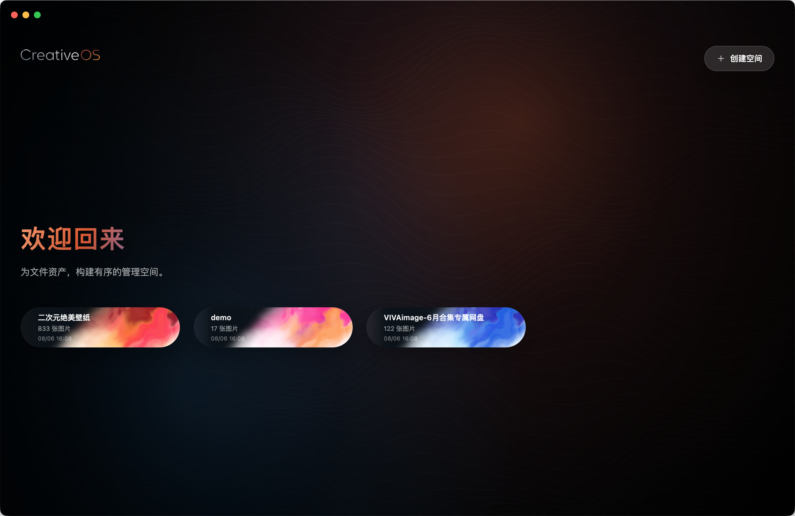 CreativeOS 首页：资产空间卡片